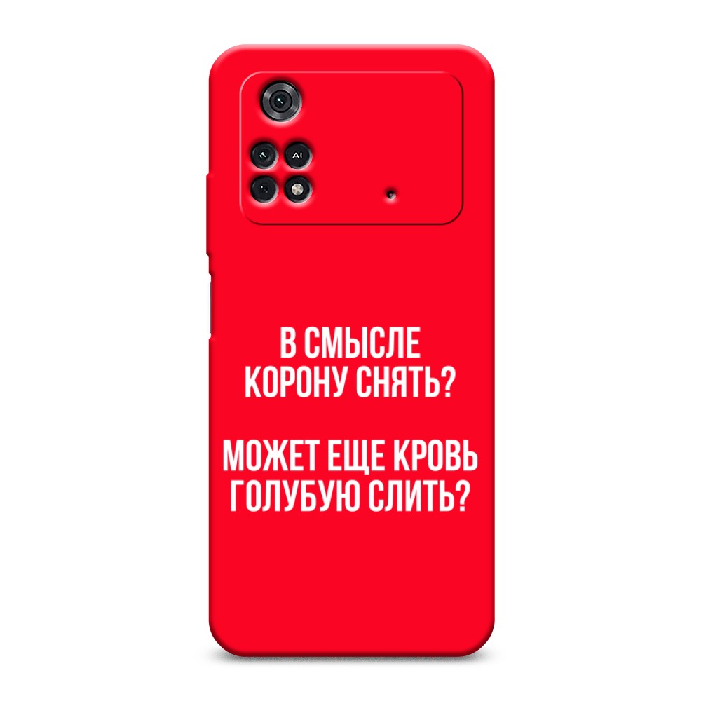 

Чехол Awog на Poco M4 Pro 4G "Королевская кровь", Разноцветный, 313053-1