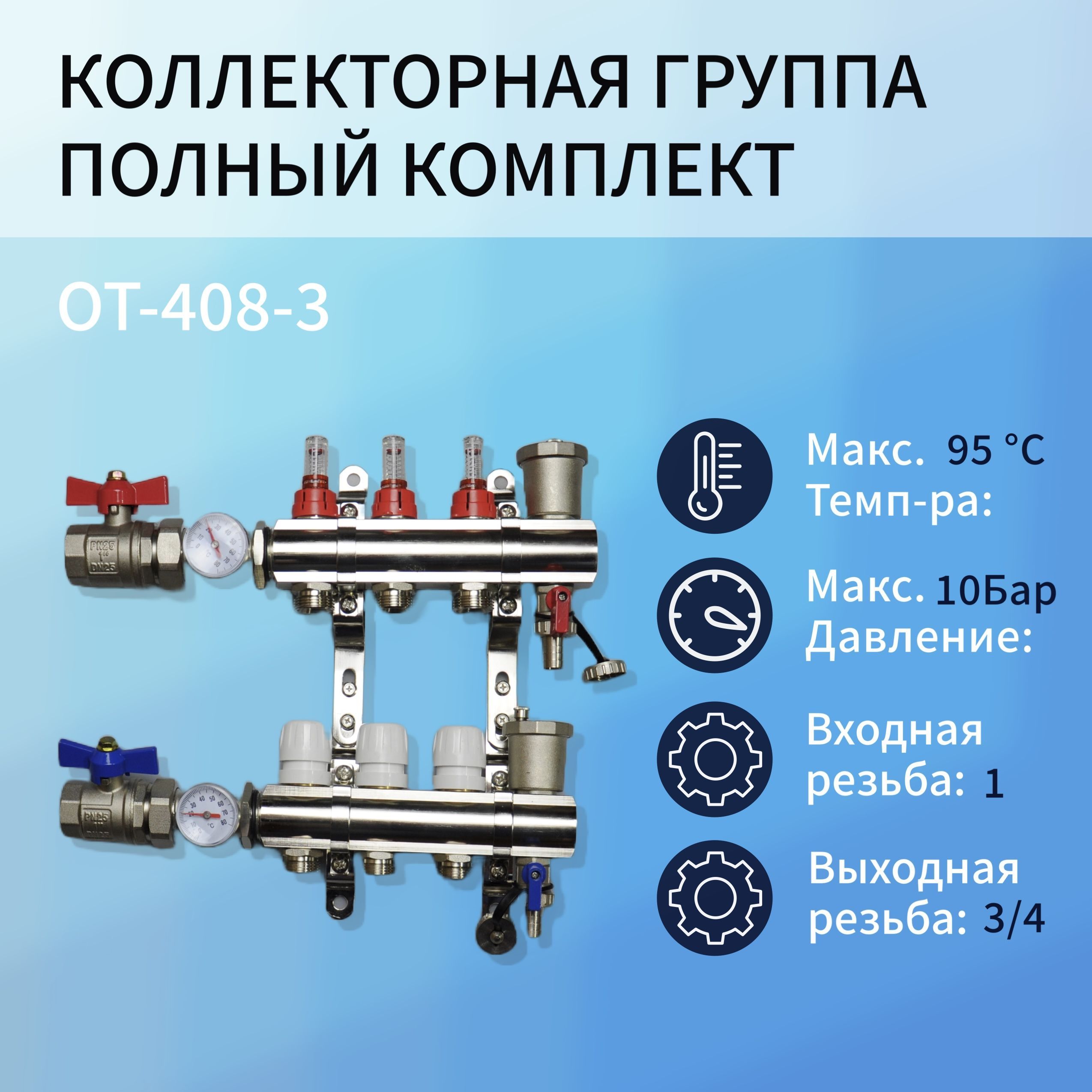 

Коллекторная группа NoBrand 3 контура OT-408-3, OT-408