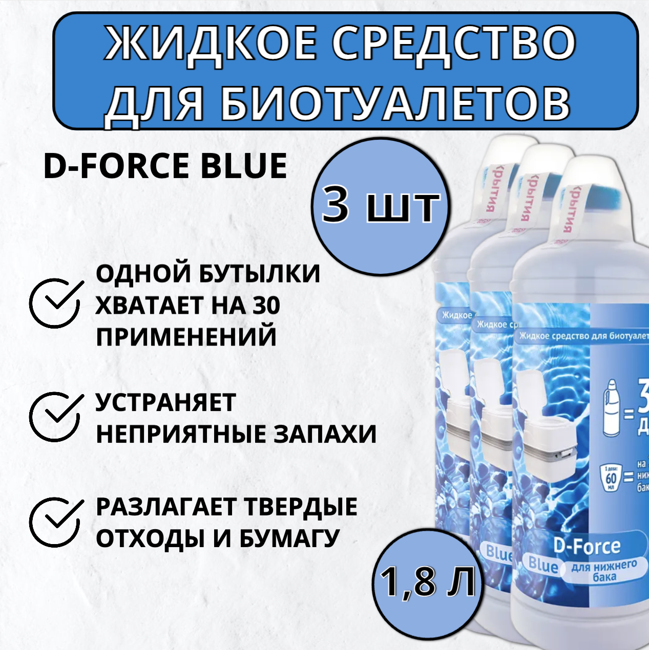 

Жидкость для биотуалета Ваше Хозяйство 352748403 1,8 л 3 шт