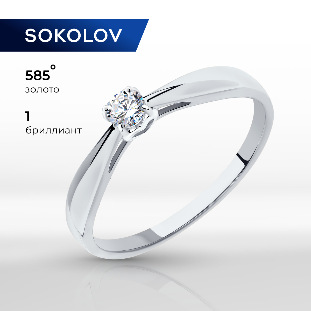 

Кольцо из золота р.  SOKOLOV Diamonds 1011677, бриллиант, 1011677