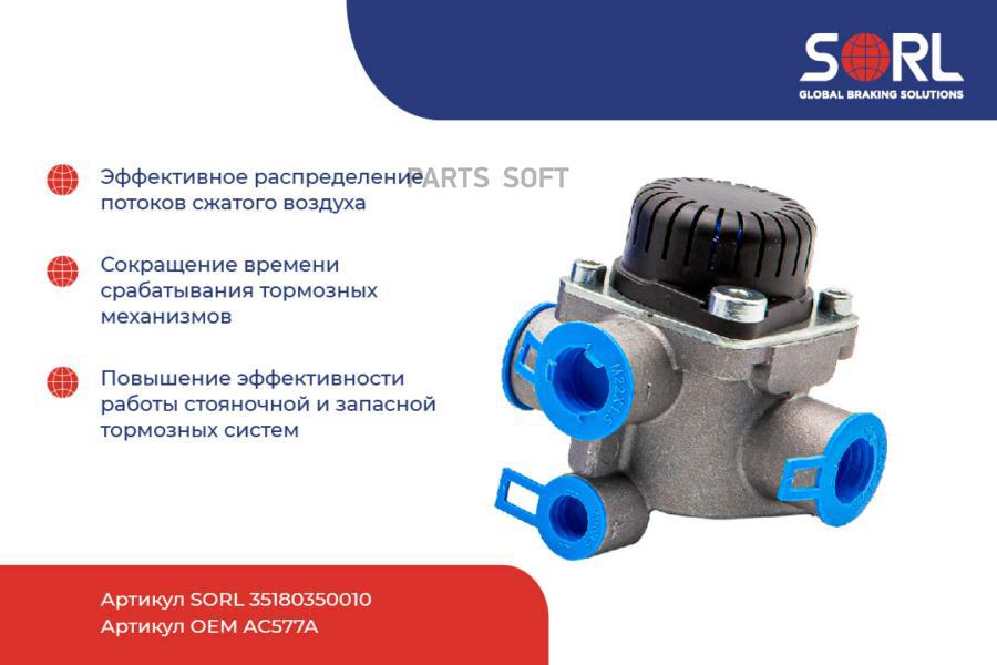 

SORL 35180350010 35180350010_клапан ускорительный! с глушителем\ MAN, MB