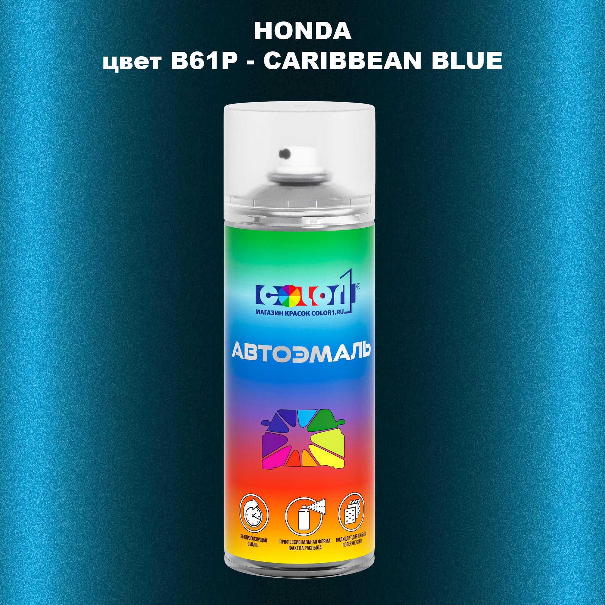 

Аэрозольная краска COLOR1 для HONDA, цвет B61P - CARIBBEAN BLUE, Прозрачный