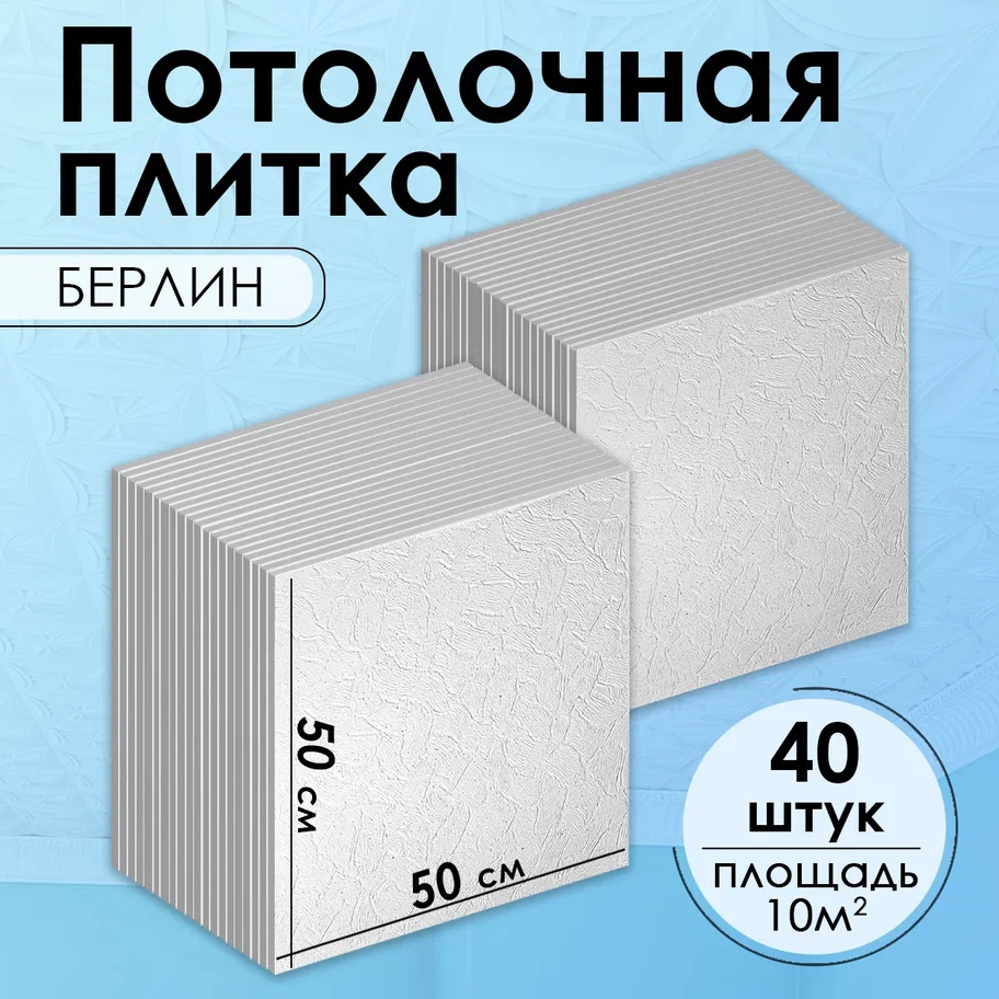 Плитка потолочная Поставщикофф Берлин штампованная, 50x50 см, 10кв. м, 40 шт.