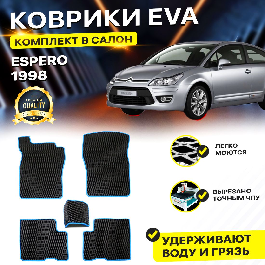 

Комплект ковриков DreamCar Technology Daewoo Espero 1998 черный синий