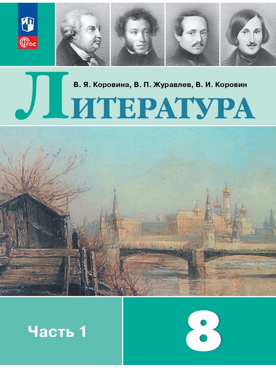 

Литература 8 класс