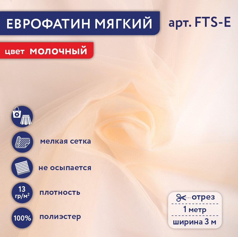 Фатин мягкий (Еврофатин) Gamma FTS-E 13 г/кв.м ± 1 100 см х 300 см ± 2 см 04 молочный