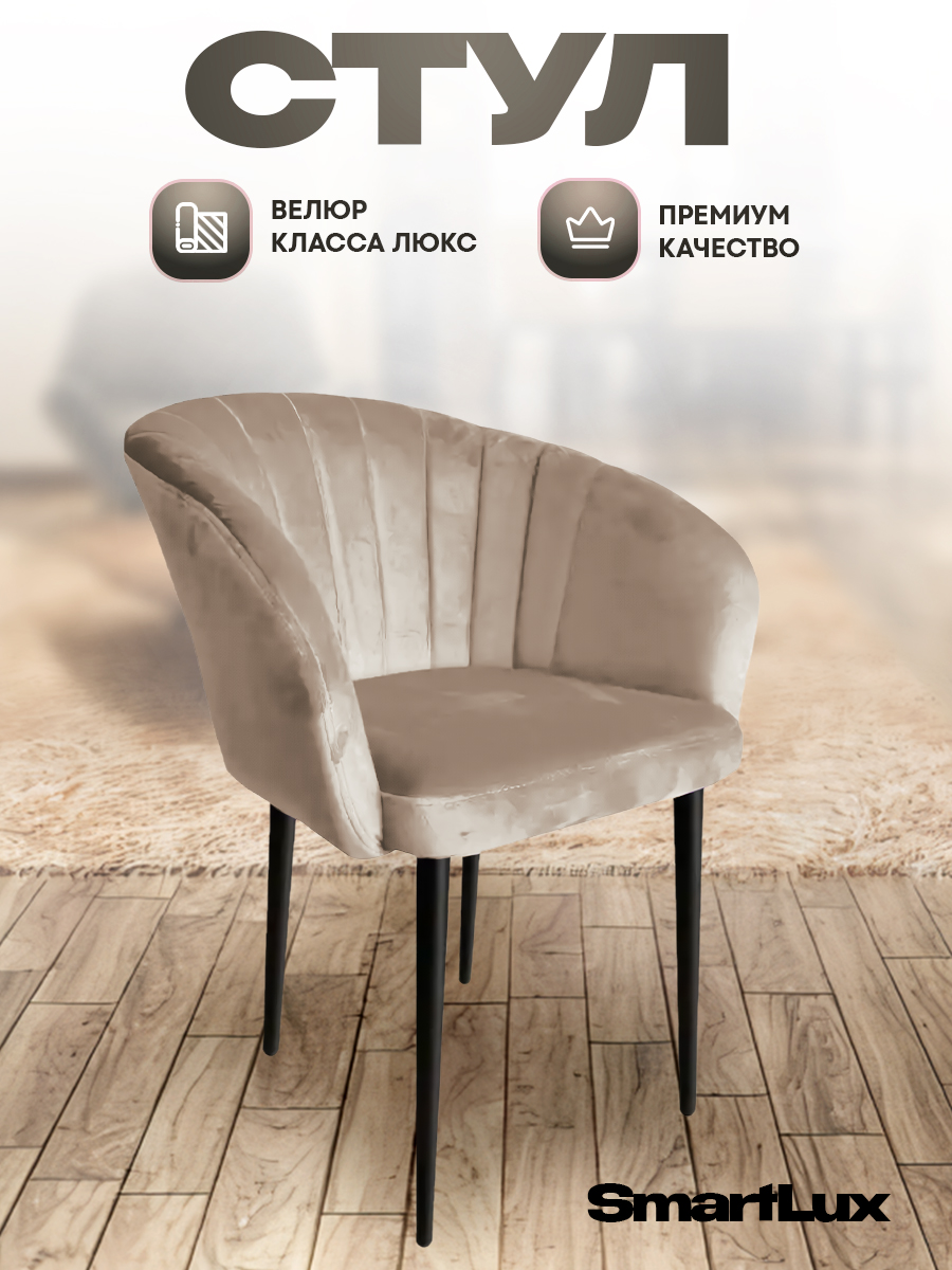 Стул-кресло Smart Lux Musk, бежевый
