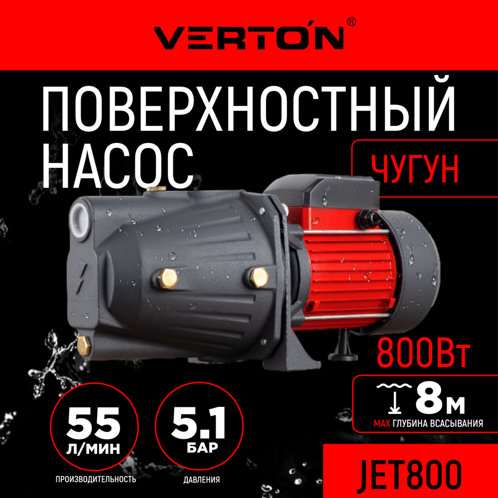 Поверхностный насос Verton AQUA JET800