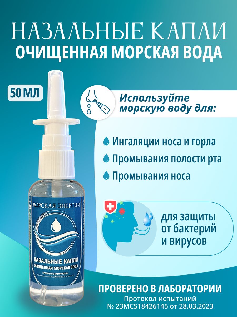

Назальный спрей Морская Энергия, 50 мл, 15/6/3