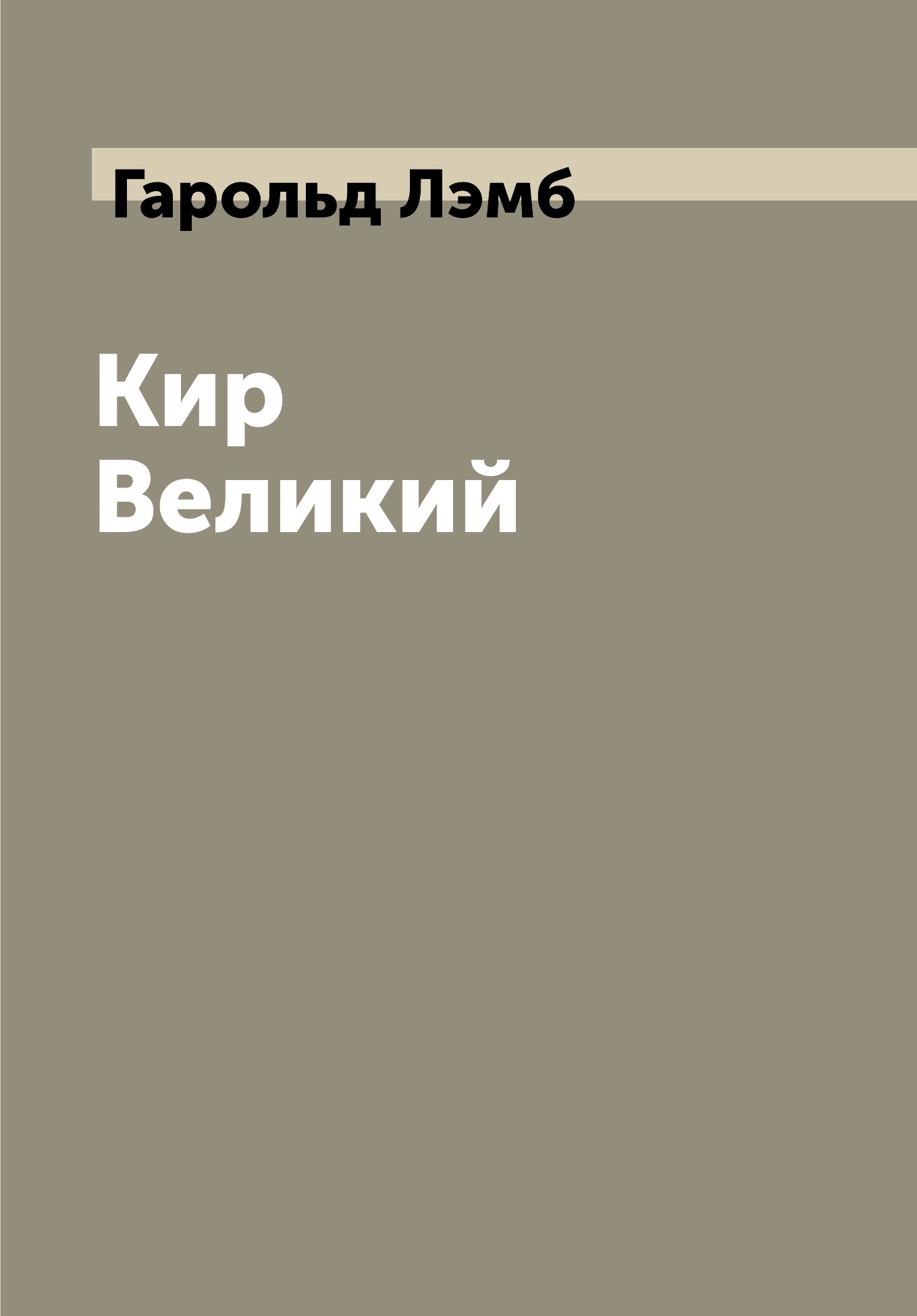 

Кир Великий