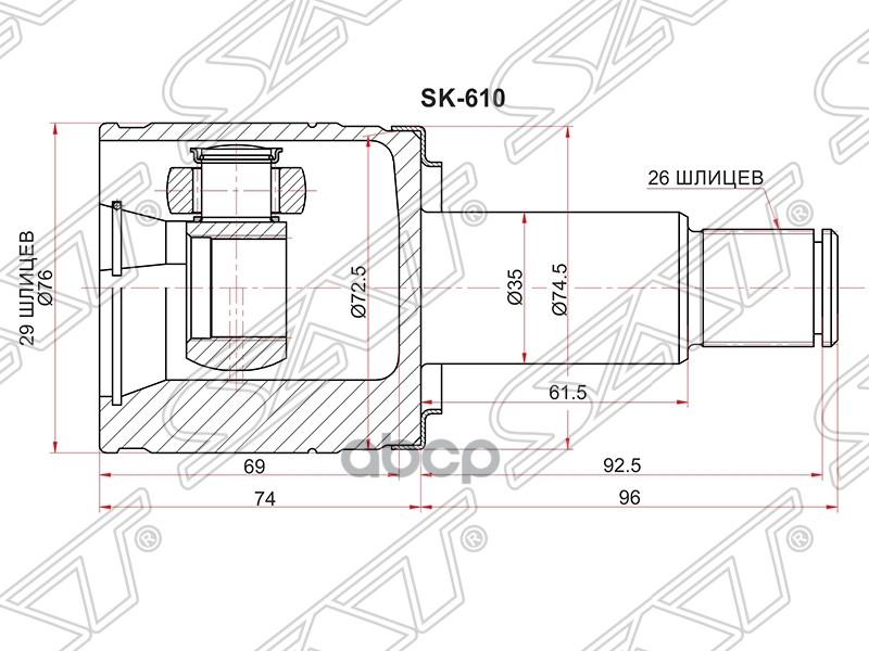 

Шрус SAT SK610