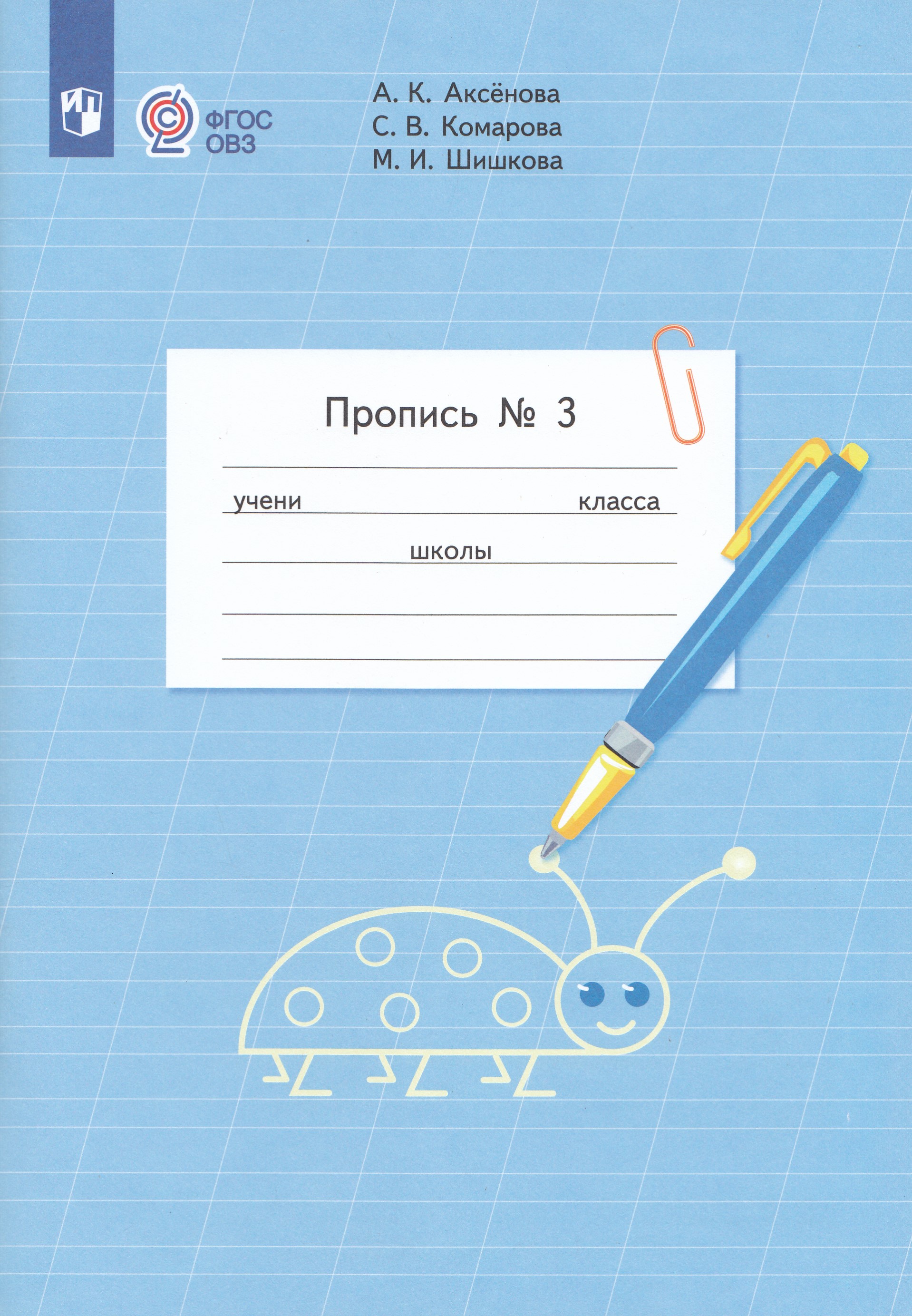 

Пропись 1 класс Часть 3