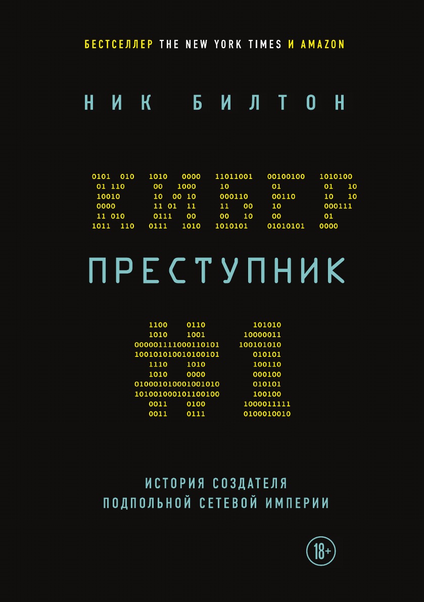 

Киберпреступник №1. История создателя подпольной сетевой империи