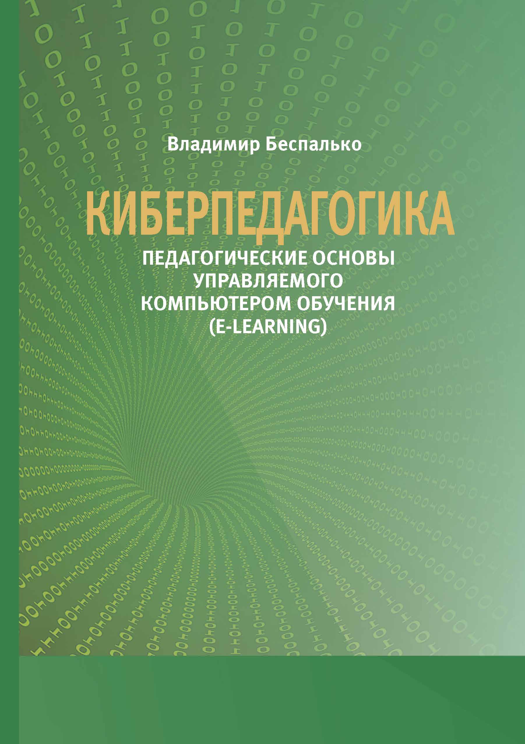 

Книга Киберпедагогика
