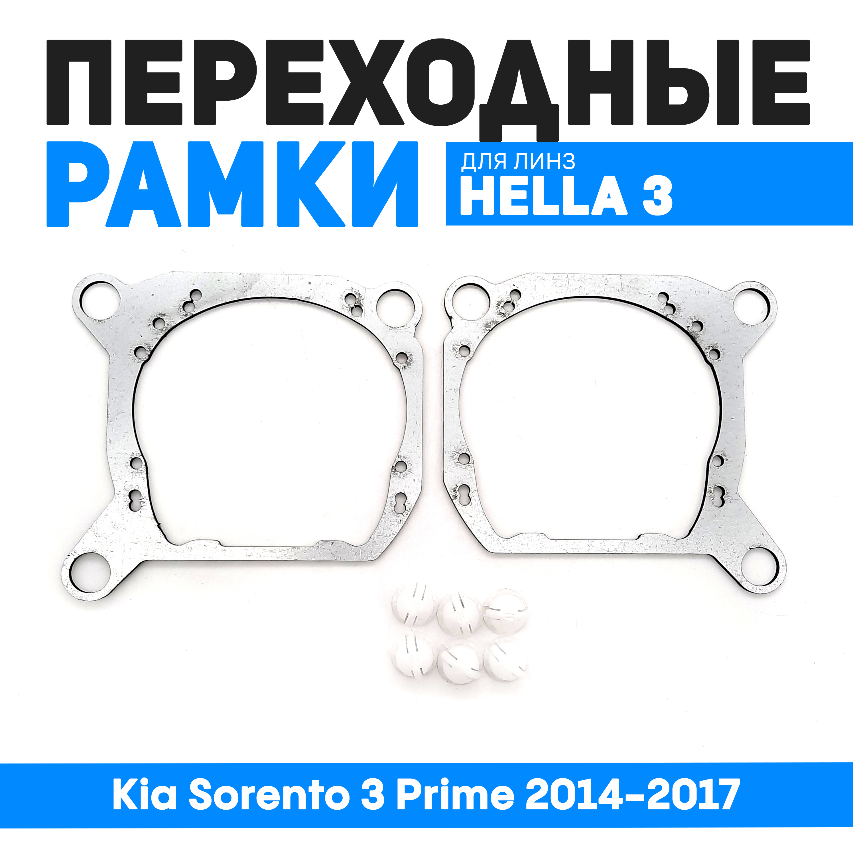 

Переходные рамки Bunker-Svet для замены линз Kia Sorento 3 Prime 2014-2017, BUN-PR-73