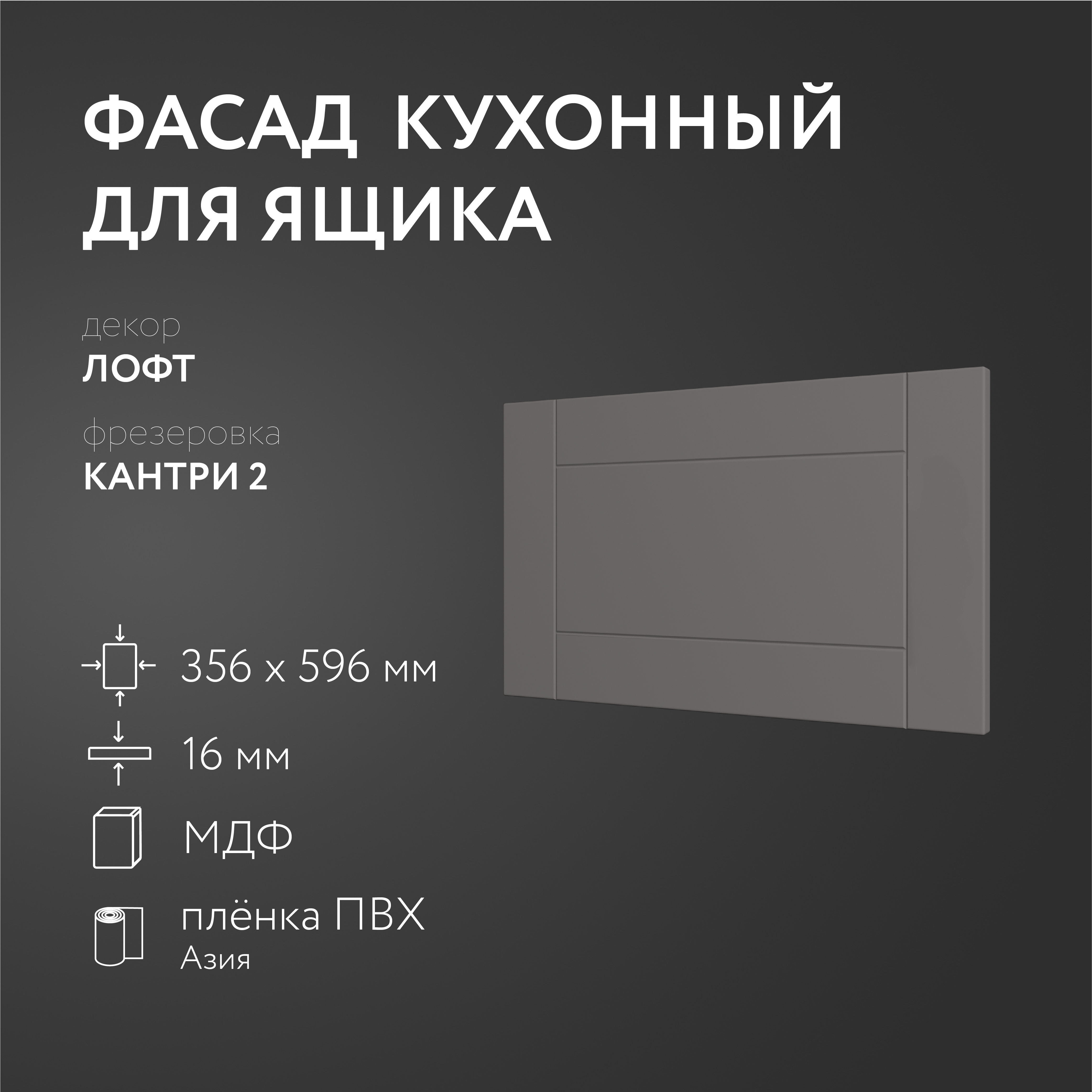 

Фасад кухонный ЛюксФронтЛофт 356х596 мм серия Кантри, Серый