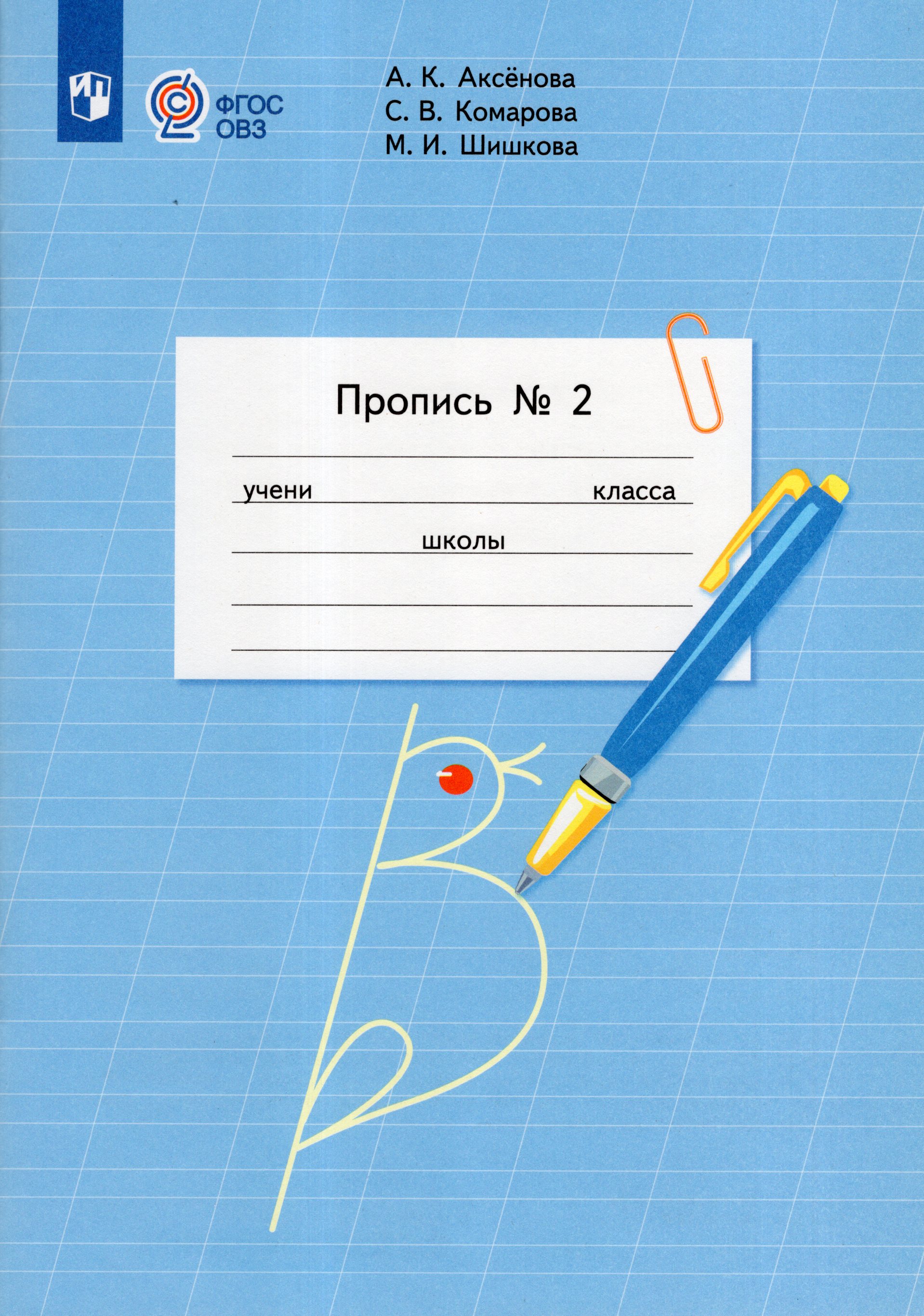 

Пропись 1 класс Часть 2