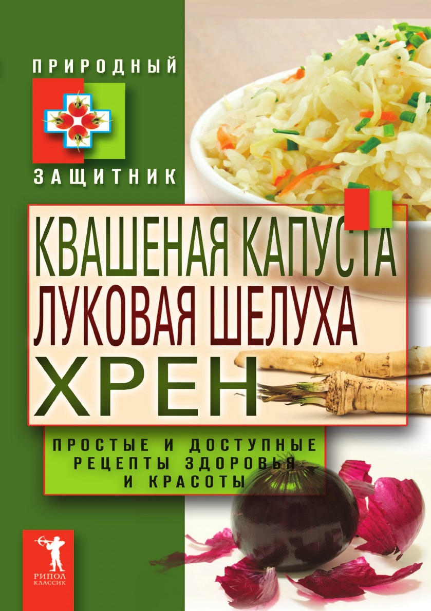 

Квашеная капуста, луковая шелуха, хрен