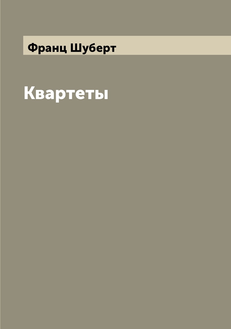 

Квартеты