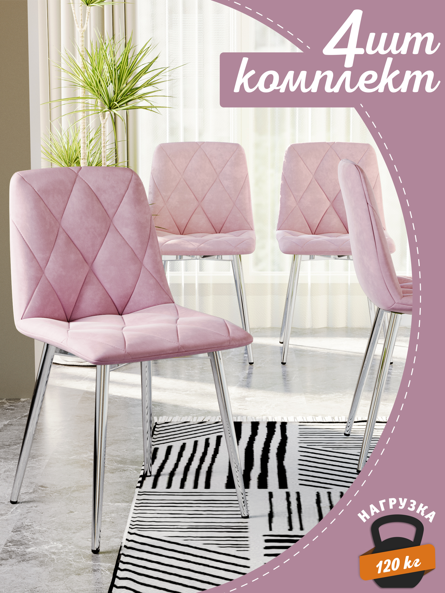 

Стул Soft&Chair Ричи, хром/розовый, 4 шт, Ричи