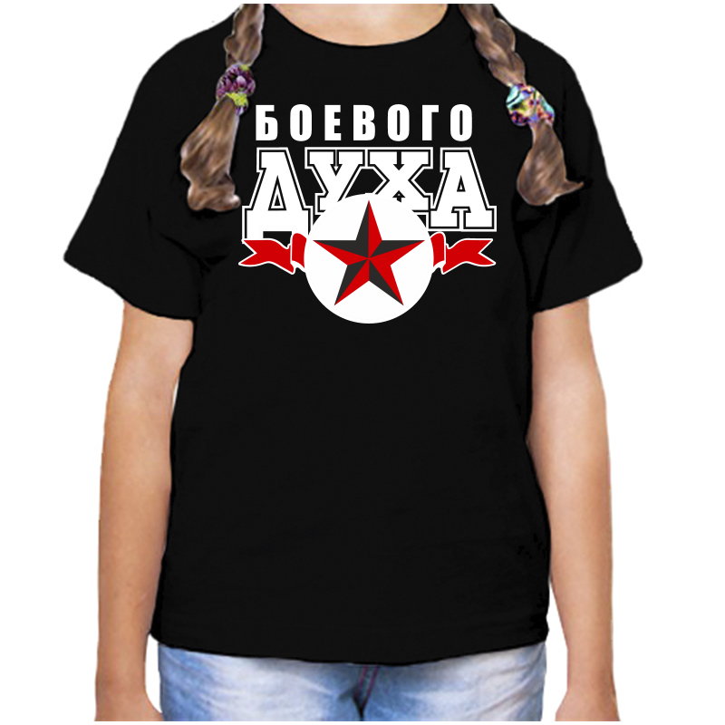 

Футболка девочке черная 28 р-р боевого духа, Черный, fdd_boevogo_duha