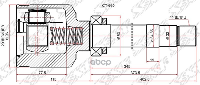 

Шрус SAT CT660