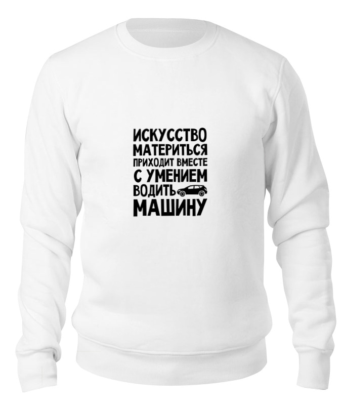 

Свитшот унисекс Printio Искусство материться белый XS, Искусство материться