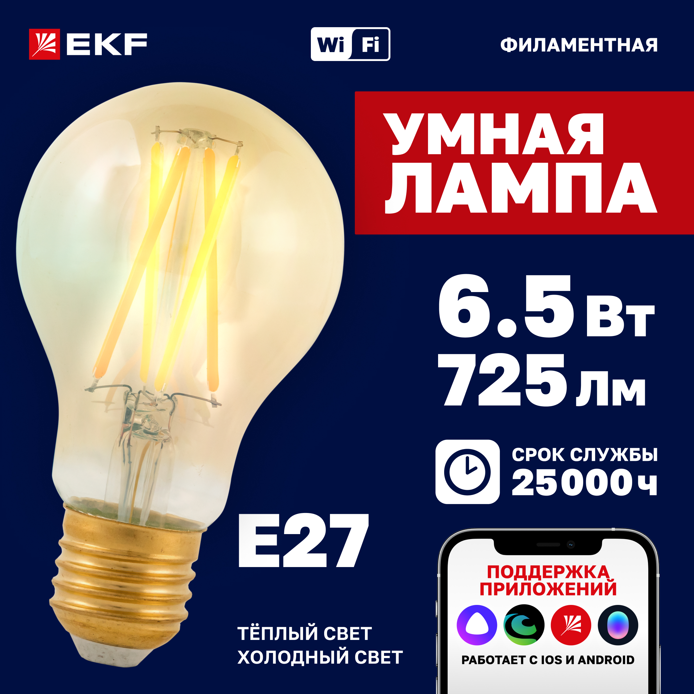 

Умная филаментная лампа EKF Connect E27 Wi-Fi slwf-e27-fil, slwf-e27