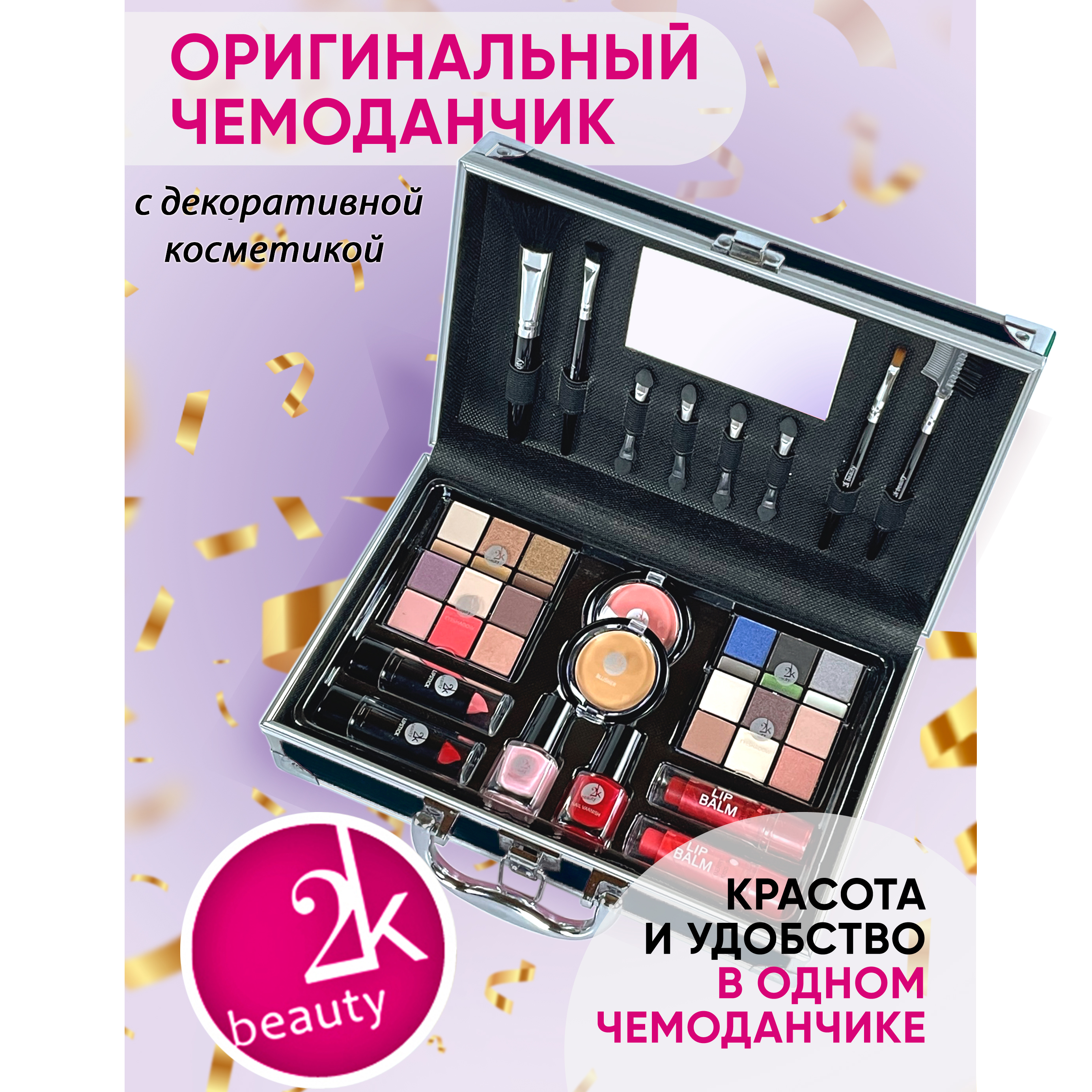 Подарочный косметический набор декоративной косметики 2K Beauty Box №19 набор косметичек 5 в 1 на молниях чёрный