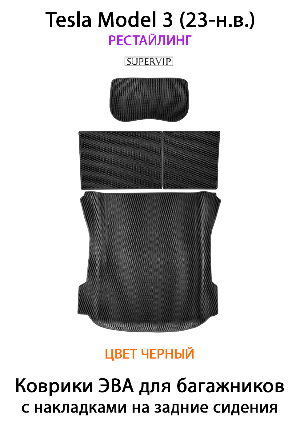 

Коврики в багажники авто SUPERVIP для Tesla Model 3 рестайлинг (23-н.в.) черный, Tesla Model 3 рестайлинг (23-н.в.) в багажники