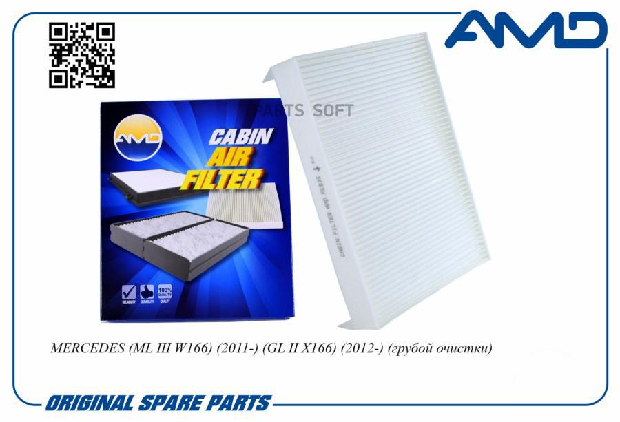 

Фильтр салона MB GL, ML (W166) AMD