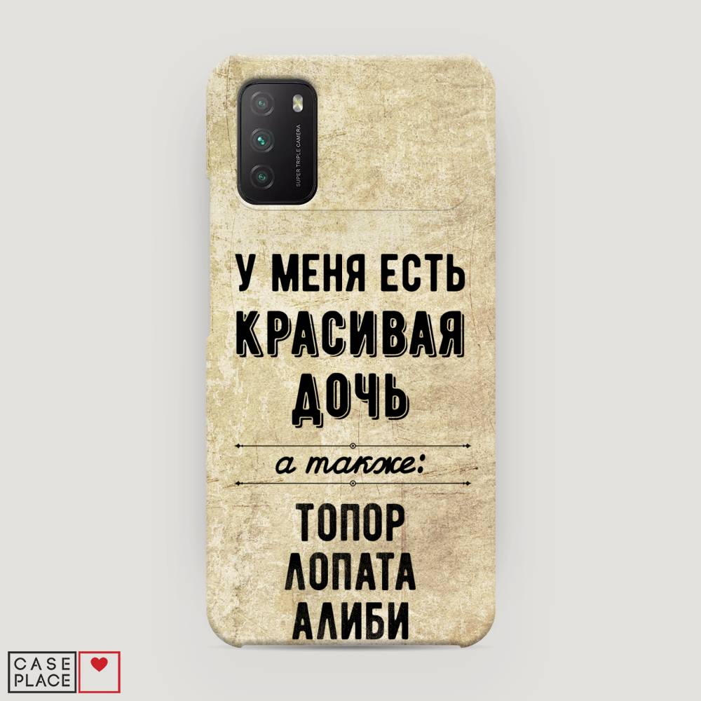 

Пластиковый чехол "Красивая дочь" на Xiaomi Poco M3, 39520-5