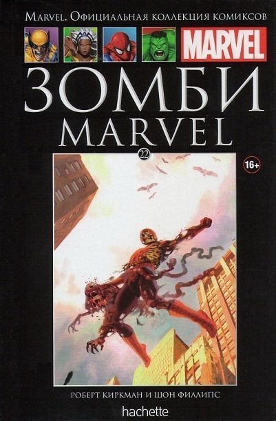 

Комикс «Зомби Marvel (Ашет #22)»