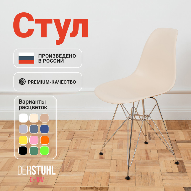 

Стул DERSTUHL Chrom Eames, Теплый бежевый, Chrom Eames