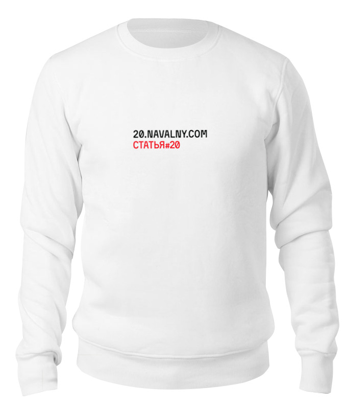 

Свитшот унисекс Printio 20.navalny.com/статья #20 белый XS, 20.navalny.com/статья #20