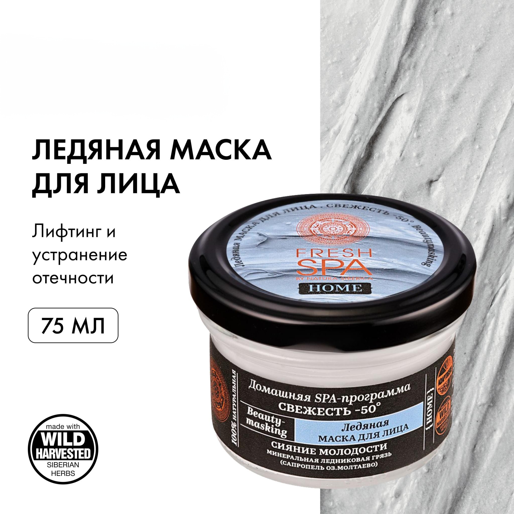 Ледяная Маска для лица Natura Siberica Fresh SPA Свежесть -50° 75 мл