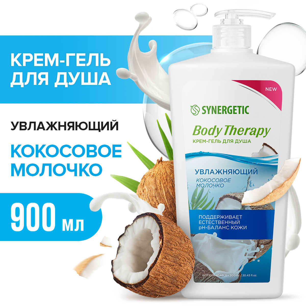 Крем-гель для душа Synergetic Body Therapy Кокосовое молочко 900 мл