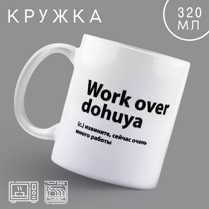 

Кружка Work, 320 мл