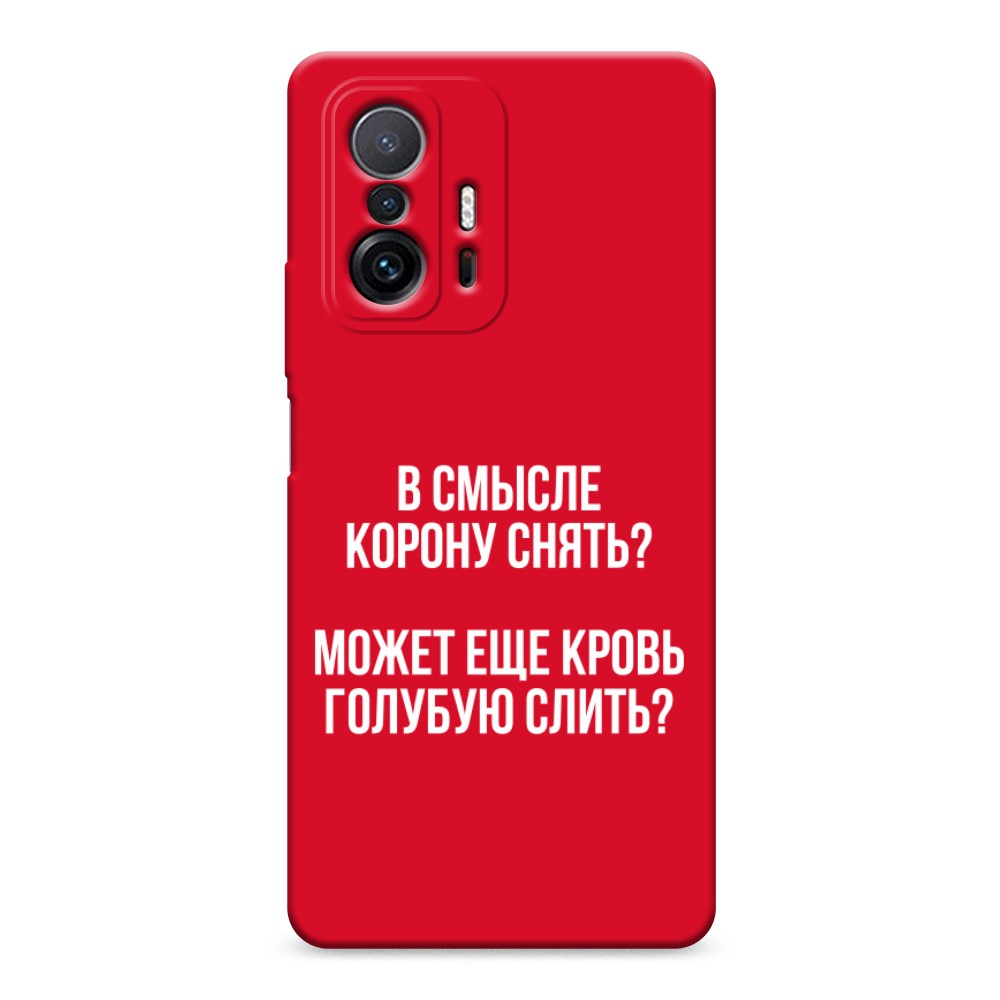 фото Матовый силиконовый чехол "королевская кровь" на xiaomi mi 11t pro awog