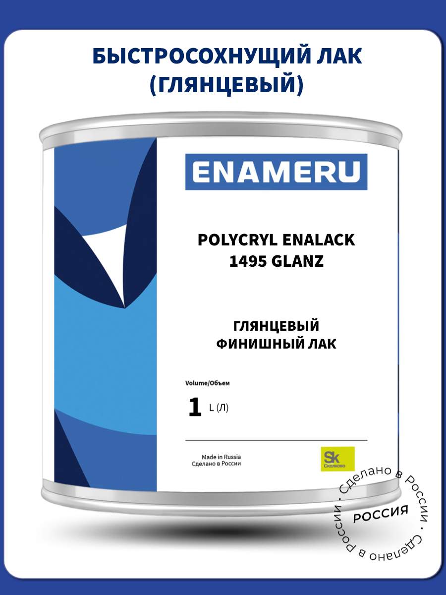 Лак Enameru глянцевый акрил-полиуретановый универсальный 1л очиститель enameru строительный универсальный 1л