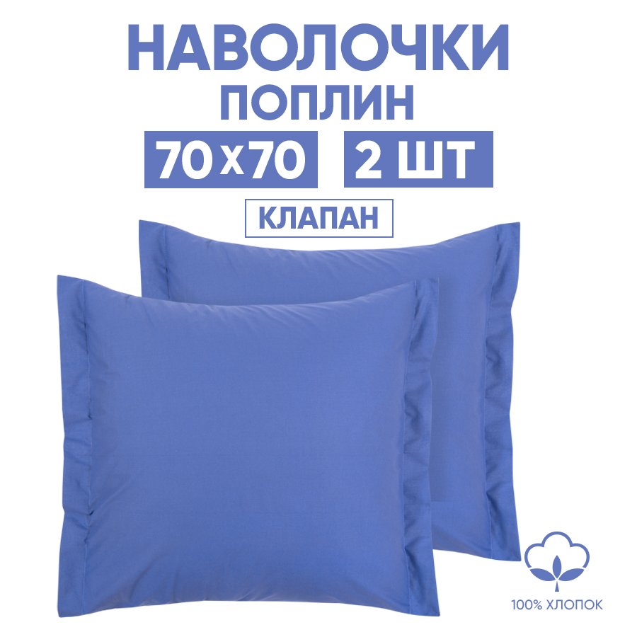 

Наволочки 70х70 2 шт. АРТПОСТЕЛЬ Синий арт. 971, 971