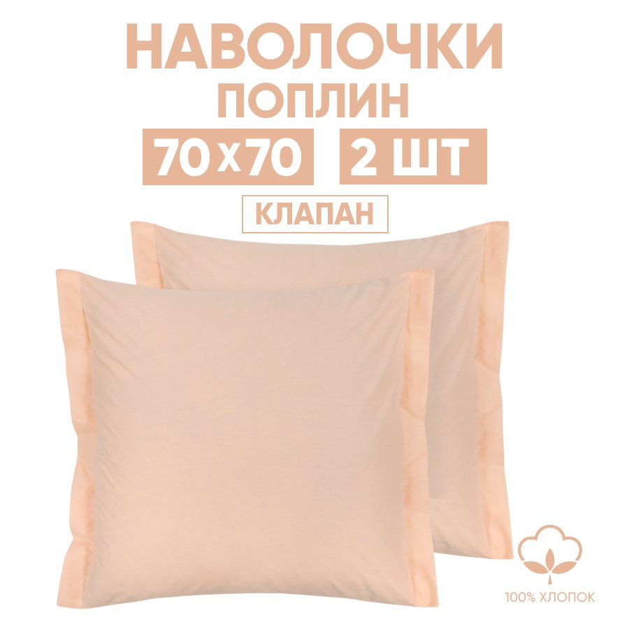 

Наволочки 70х70 2 шт. АРТПОСТЕЛЬ Персик арт. 971, Оранжевый, 971