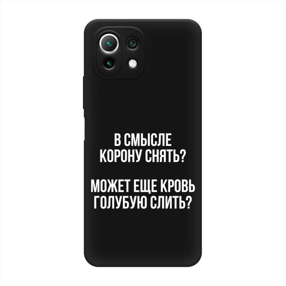 фото Матовый силиконовый чехол "королевская кровь" на xiaomi mi 11 lite awog