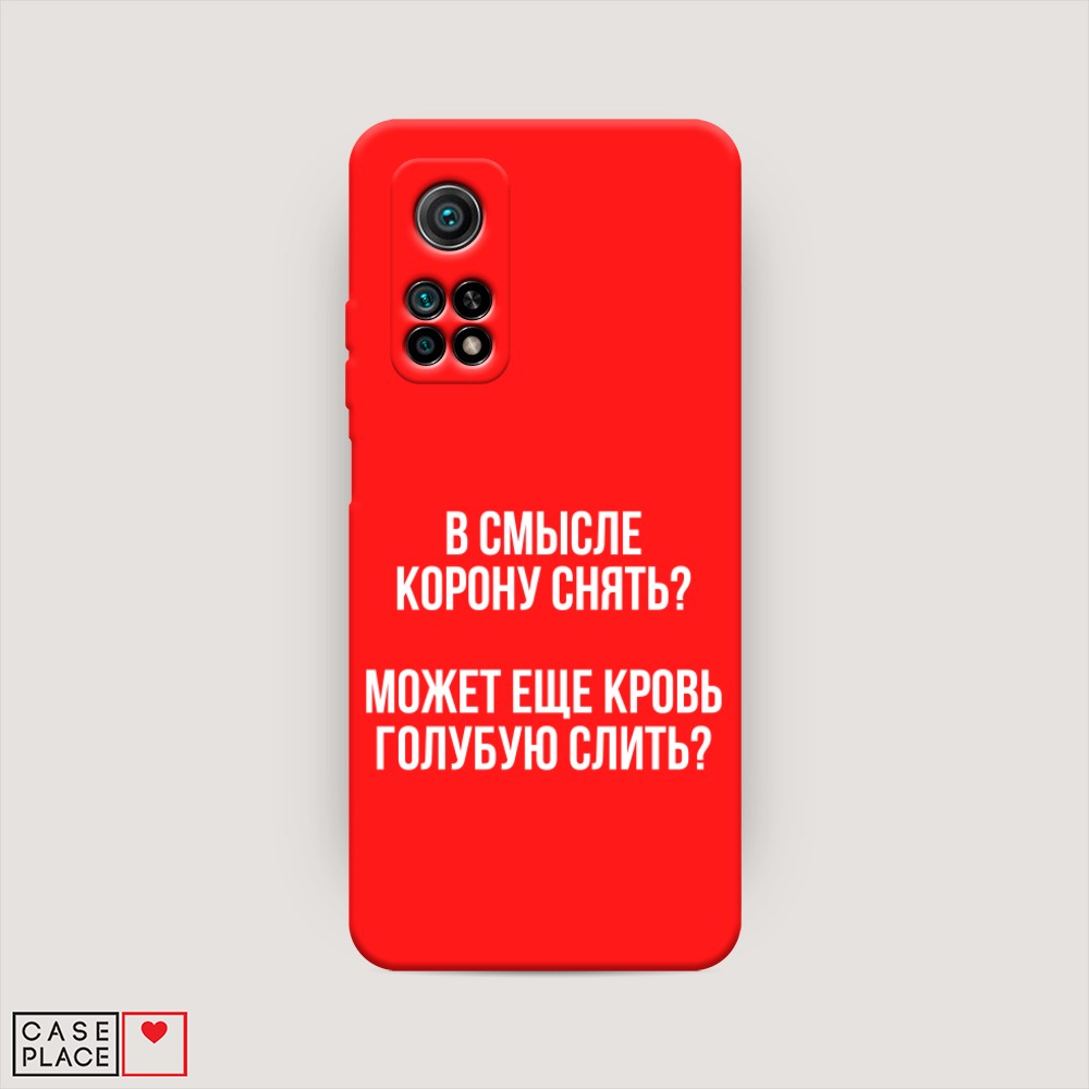 фото Матовый силиконовый чехол "королевская кровь" на xiaomi mi 10t awog