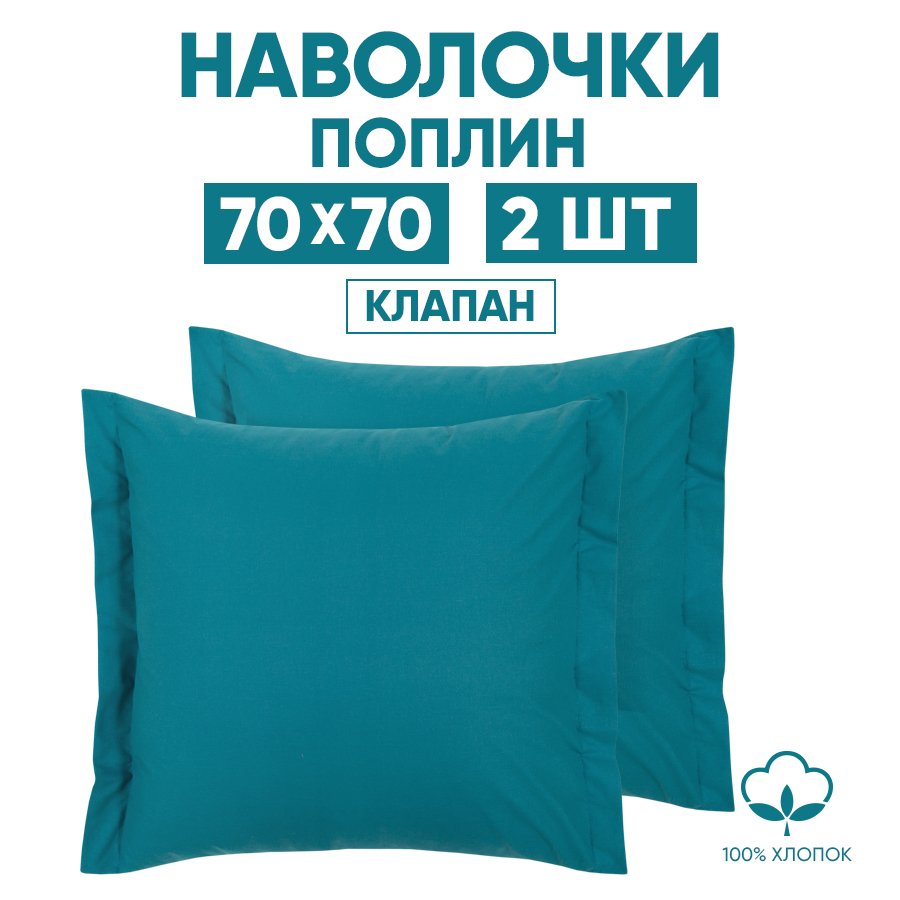 

Наволочки 70х70 2 шт. АРТПОСТЕЛЬ Изумрудный арт. 971, Зеленый, 971