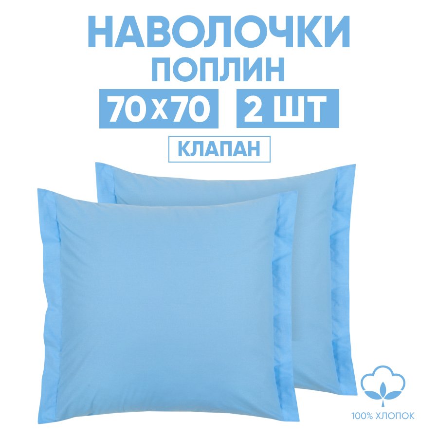 

Наволочки 70х70 2 шт. АРТПОСТЕЛЬ Голубой арт. 971, 971