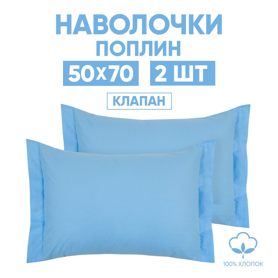 

Наволочки 50х70 2 шт. АРТПОСТЕЛЬ Голубой арт. 970, 970