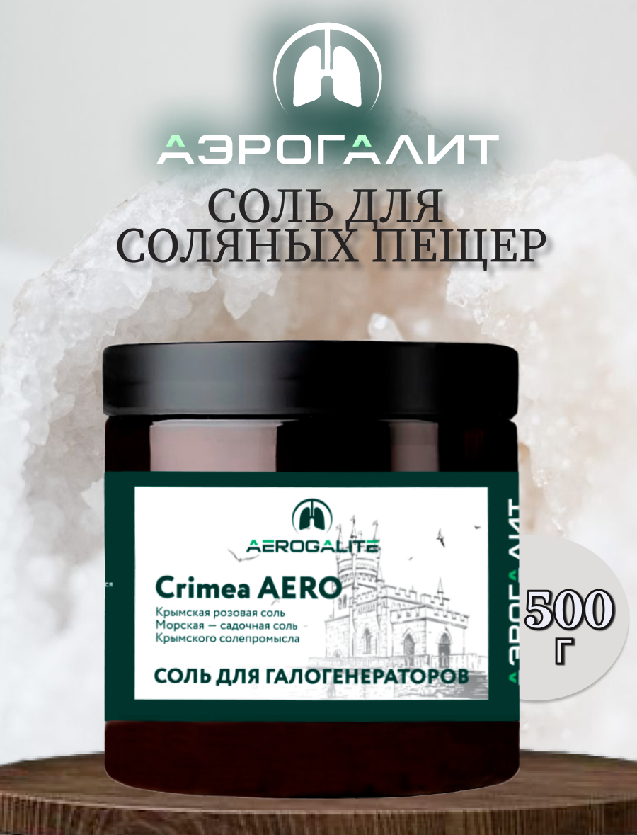 Соль для галогенераторов Aero Crimea 500 г