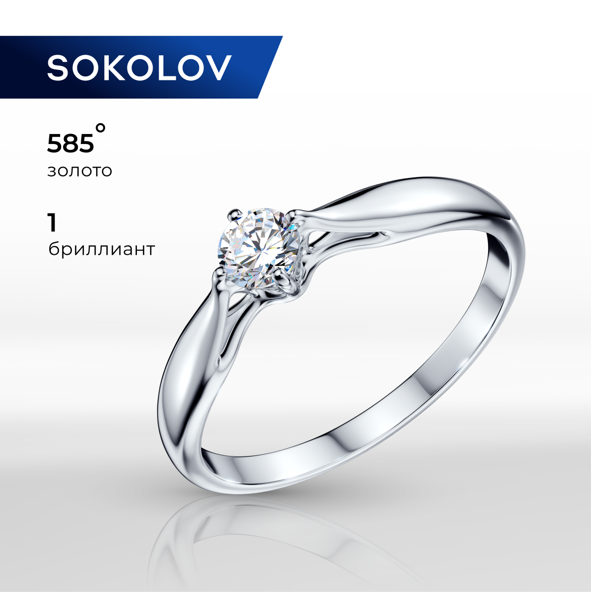 

Кольцо из золота р. 17 SOKOLOV Diamonds 1011501, бриллиант, 1011501