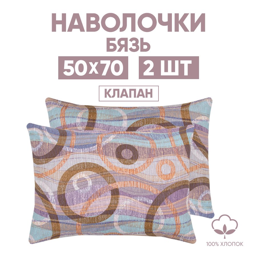 

Наволочки 50х70 2 шт. из бязи АРТПОСТЕЛЬ Лимбо арт. 203, Коричневый, 203